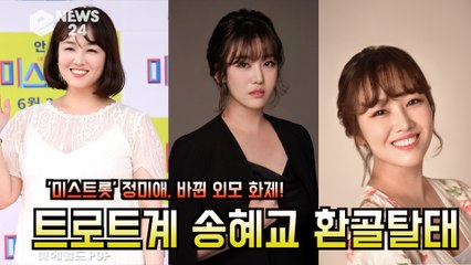 '미스트롯' 정미애, "85kg→66사이즈로" 환골탈태 '트로트계 송혜교..리즈 갱신'