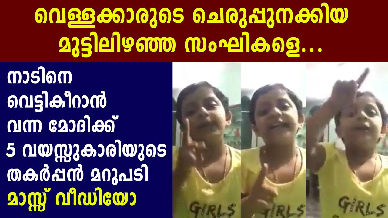 Young girl's song against BJP goes viral | Oneindia Malayalam