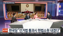 [뉴스큐브] 오후 3시 국회 본회의…선거법 개정안 표결