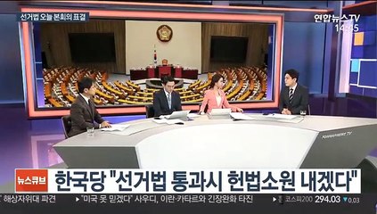 Download Video: [뉴스큐브] 오후 3시 국회 본회의…선거법 개정안 표결