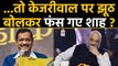 Arvind Kejriwal पर Delhi में झूठ बोलकर क्या फंस गए Amit Shah ?, जानिए कैसे | वनइंडिया हिंदी