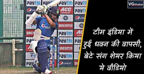 टीम इंडिया में हुई धवन की वापसी, बेटे संग शेयर किया ये वीडियो