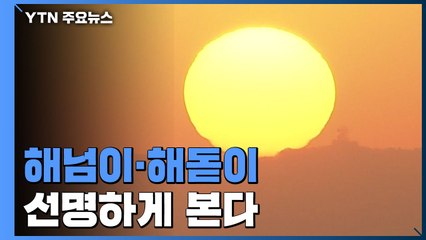 [날씨] 해넘이·해돋이 선명하게 본다...매서운 '세밑 한파' / YTN