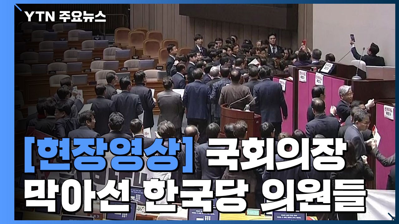 [국회 현장영상] "여기가 어디라고 들어와" 문희상 둘러싼 한국당 의원들 / YTN