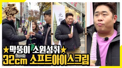 드디어 막뚱이가 소프트아이스크림을 먹었습니다 [맛있는 녀석들 Tasty Guys] 253회