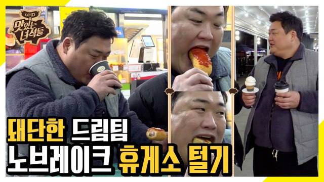 고기 13인분+누룽지+소면 박살내고 휴게소 또 털기 [맛있는 녀석들 Tasty Guys] 253회