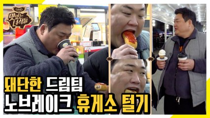 고기 13인분+누룽지+소면 박살내고 휴게소 또 털기 [맛있는 녀석들 Tasty Guys] 253회