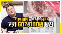 그 연예인에 그 스태프.. 고기 607.000원 탕진잼 [맛있는 녀석들 Tasty Guys] 253회