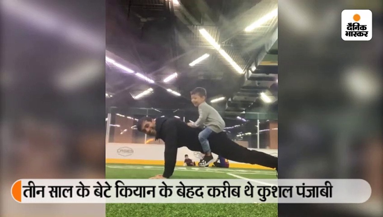 तीन साल के बेटे कियान के बेहद करीब थे कुशल पंजा...
