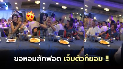 เจ็บ..ก็ยินยอม !! คุณตาขอหอมสาวโคโยตี้ แม้เมียนั่งข้าง ๆ โนสนโนแคร์