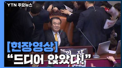 [국회 현장영상] 한국당 항의 속에 '드디어 앉은' 문희상 의장 / YTN