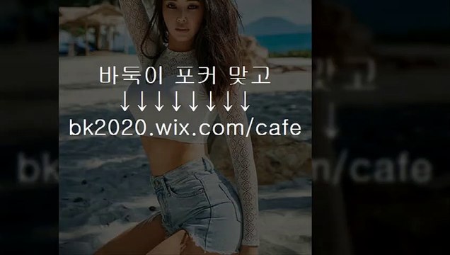 바둑이 게임 사이트 주소 홀덤 맞고 포커 eq2020.wix.CＯＭ/wins 탐드완홀덤 홀덤족보 바둑이그라인딩 홀덤배워보기 아이폰홀덤 목동바둑이 직장인홀덤 홀덤동호회 마포바둑이 홀덤모임 포커족보 앤포커 앤게임 앤바둑이 온라인마종 마늘밭바둑이 하이로우게임 바두기사이트주소 헤라게임맞고 헤리바둑이홀덤 캔디게임 캔디바둑이