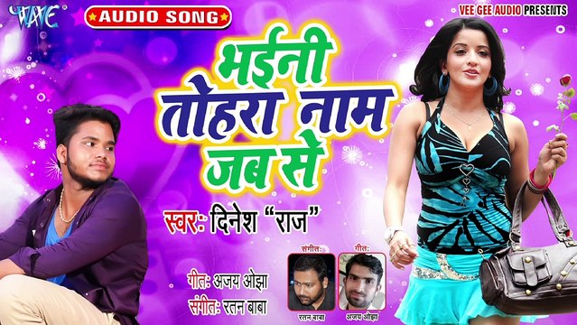 Bhaini Tohara Naam Jab Se - Bhaini Tohara Naam Jab Se - Dinesh Raj