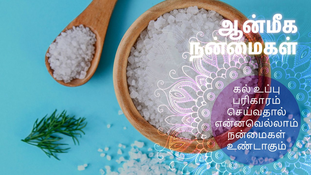 கல் உப்பு பரிகாரம் செய்வதால் என்னவெல்லாம் நன்மைகள் உண்டாகும்?