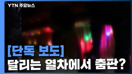 [단독] 달리는 열차에서 조명 가리고 벌어진 춤판 / YTN