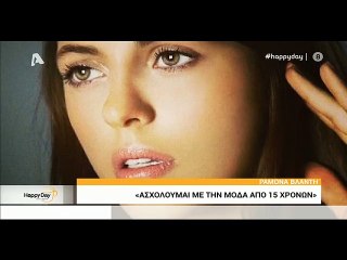 Happy Day: «Όταν ήμουν μικρή έβγαινα έξω σαν λατέρνα»! Ποια έκανε αυτή τη δήλωση;