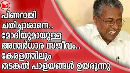 LIVE | പിണറായി ചതിച്ചാശാനെ..മോദിയുമായുള്ള അന്തർധാര സജീവം.. കേരളത്തിലും തടങ്കൽ പാളയങ്ങൾ ഉയരുന്നു