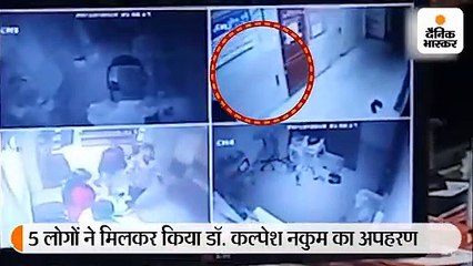 5 लोगों ने किया डॉ. कल्पेश नकुम का अपहरण