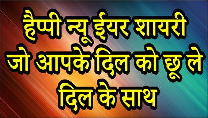 Happy New Year 2020 || हैप्पी न्यू ईयर शायरी 2020 : जो आपका दिल छू ले || Happy New Year Shayari 2020 || Latest Shayari In Hindi
