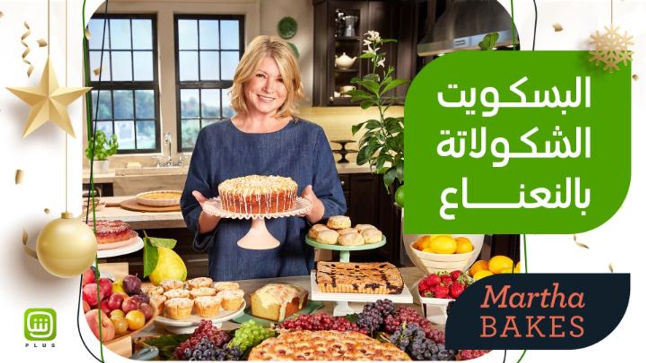 أخبزي الحب على طريقة MARTHA BAKES.. وصفات رائعة...