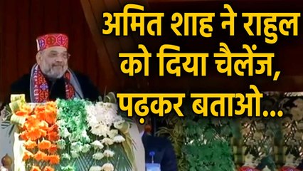 Amit Shah ने CAA को लेकर Congress पर किया अटैक, Rahul Gandhi को दिया ये चैलेंज | वनइंडिया हिंदी
