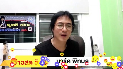 ‼ มาร์ค พิทบลู ‼ ฉะ ประยุทธ์ ปีหน้า แระชากรไทย เตรียม ตกงาน อีกเยอะ