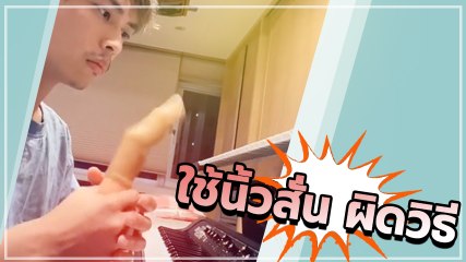 สุดจี้ ! หนุ่มใช้นิ้วสั่น ผิดวิธี แต่..ถือว่าใช้ได้อย่างสร้างสรรค์