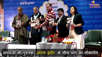 पद्मश्री अभय छजलानी की पुस्तक का विमोचन