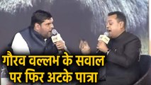 Gourav Vallabh vs Sambit Patra: CAA पर गौरव वल्लभ के सवाल पर फिर फंसे पात्रा | वनइंडिया हिंदी
