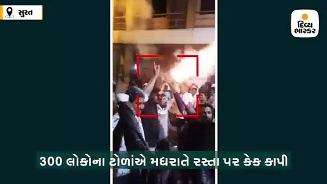 સુરતના સોની ફળિયામાં મધરાતે રસ્તા પર બર્થડે સેલિબ્રેશન