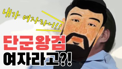 단군왕검이 여자라고?! 그럼 웅녀는?! [소희뉴스 제4화 단군왕검편]