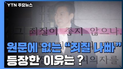 [팩트와이] 원문에 없는 "조국 죄질 나쁘다"...등장 이유는? / YTN