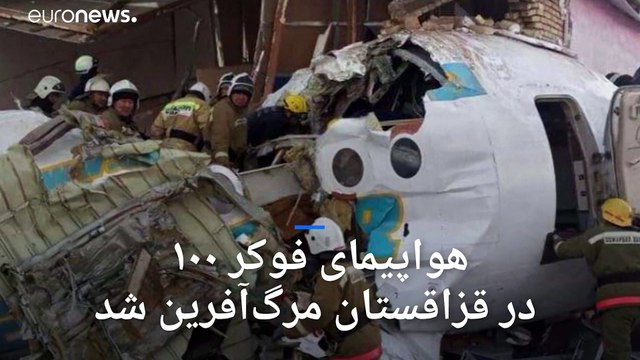 سقوط هواپیمای مسافربری در قزاقستان ده‌ها کشته و زخمی برجای گذاشت