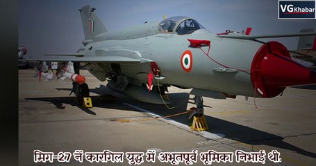 कारगिल युद्ध के नायक  ' मिग -27 ' ने आखरी बार भरी उड़ान