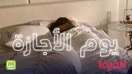 يوم الأجازة يعني راحة ونوم عميق .. ممنوع الإزعاج  وإلا أحذر وجهي الأخر 