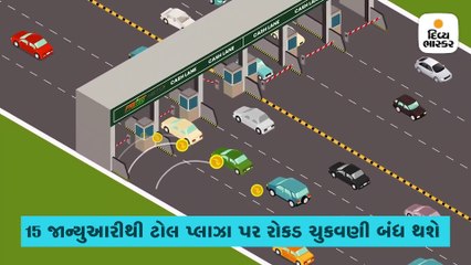હવે ભીમ UPIથી ફાસ્ટેગને રિચાર્જ કરી શકાશે,15 જાન્યુ.થી ટોલપ્લાઝા પર રોકડ ચુકવણી બંધ થશે