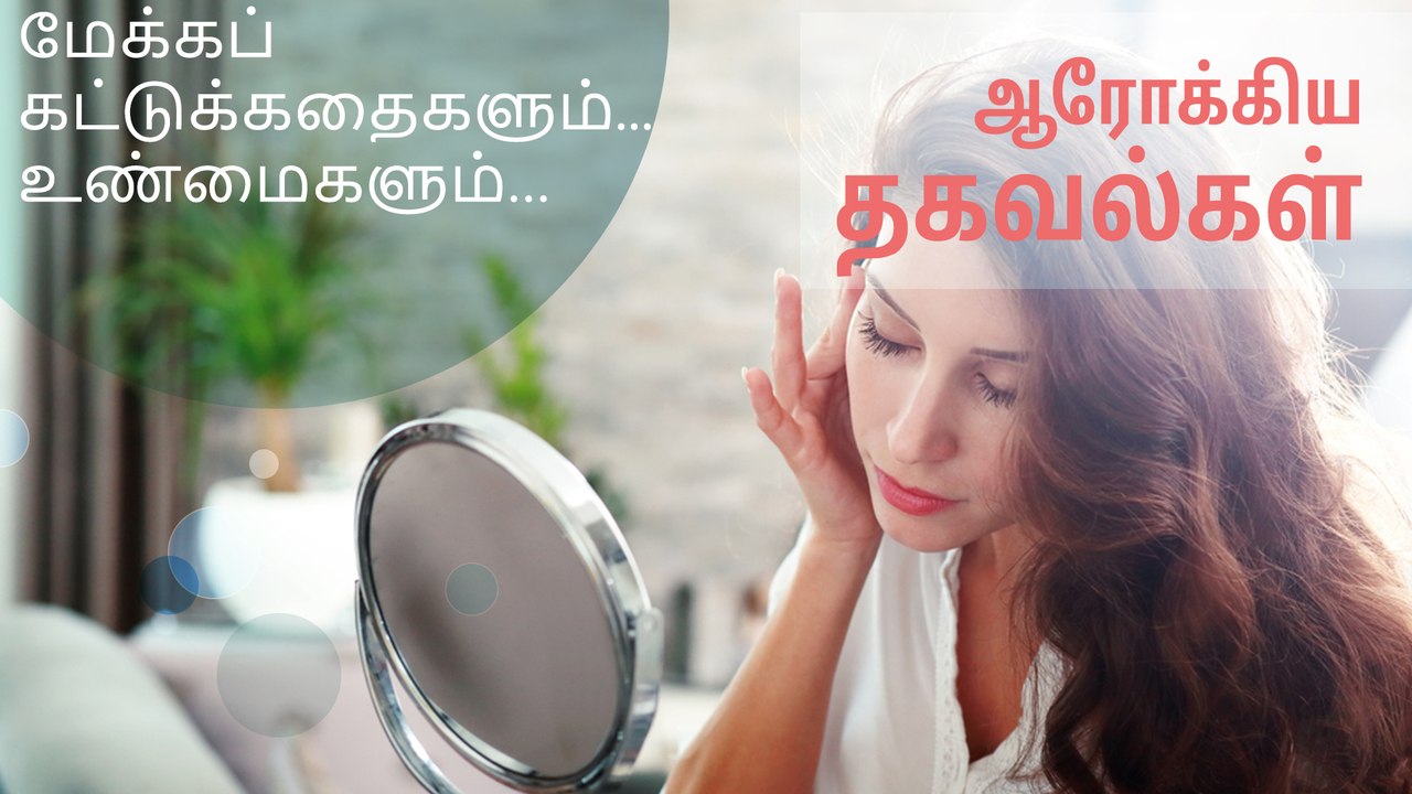 மேக்கப் கட்டுக்கதைகளும்... உண்மைகளும்…!
