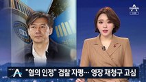 조국 영장 기각에…검찰, 백원우·김경수로 수사 확대