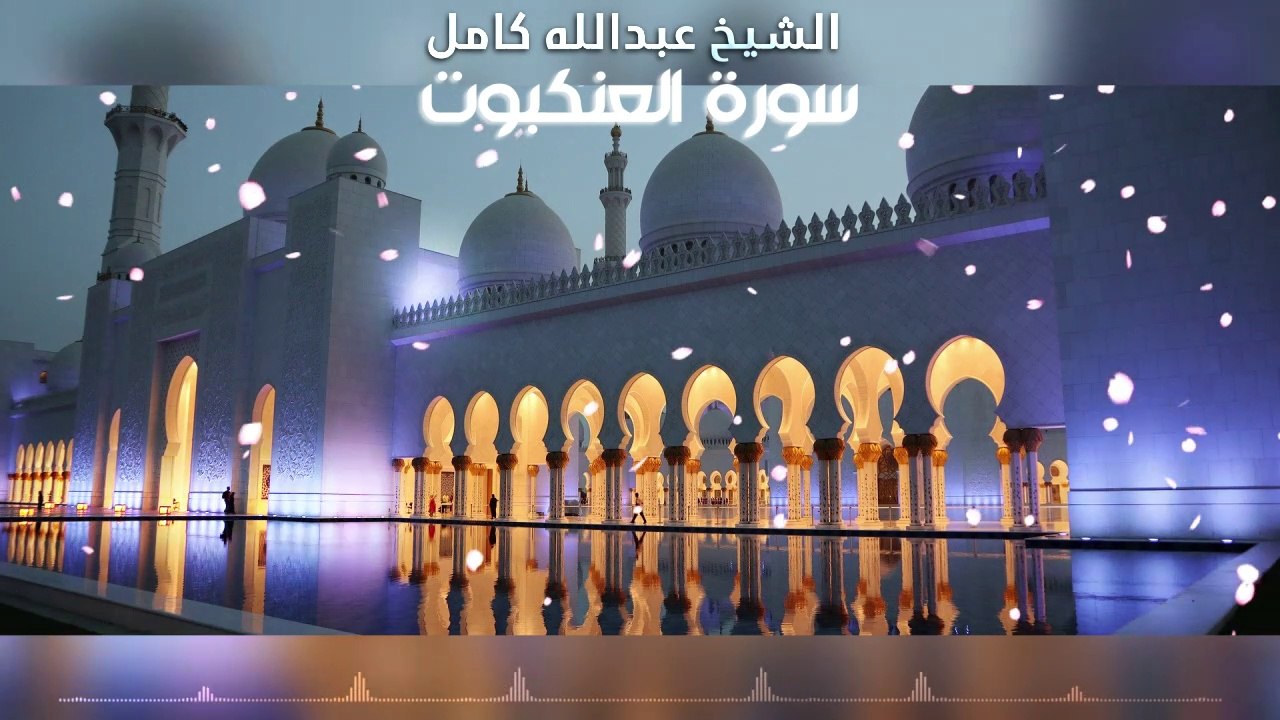 الشيخ عبدالله كامل سورة العنكبوت كاملة | تلاوة تاريخية خاشعة