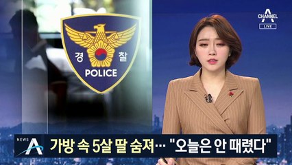 5살 딸 여행가방에 가둬 숨지게 한 엄마…학대 정황 발견