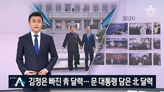 김정은 빠진 청와대 달력…문 대통령 담은 북한 사진첩