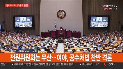 필리버스터 2라운드 시작…공수처법 본회의 상정