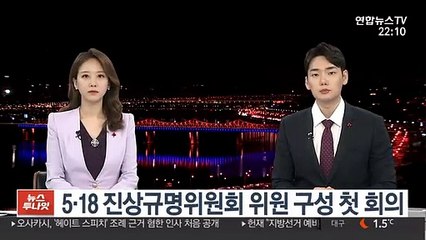 5·18 진상규명위원회 위원 구성 첫 회의