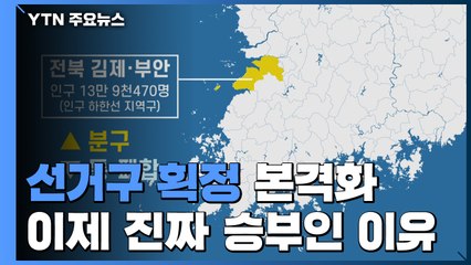 '진짜 승부는 이제부터'...선거구 획정 본격화 / YTN