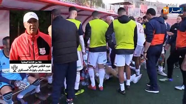 مدرب شباب بلوزداد المُستقيل : الظروف لم تسمح لي بمواصلة العمل في الفريق