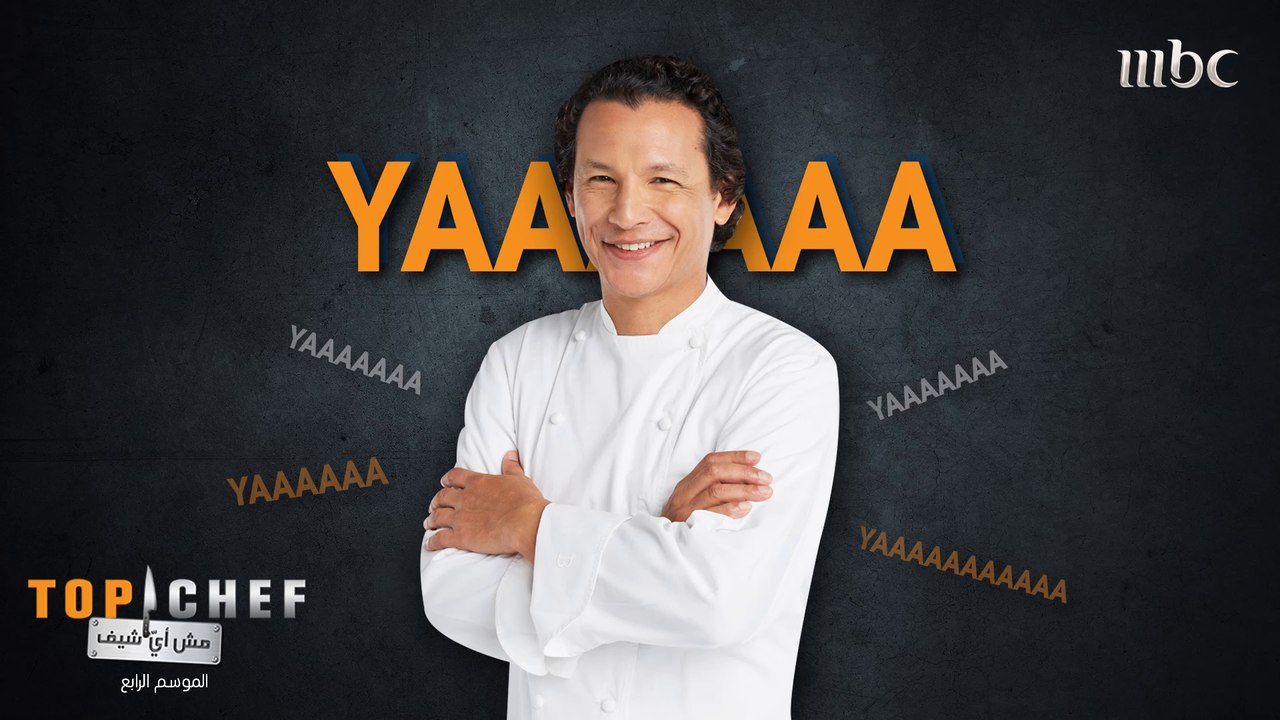 المشتركون يقلدون الشيف بوبي.. من يقول YAAAAA أفضل