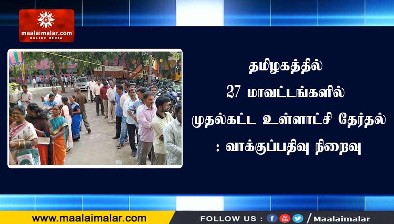தமிழகத்தில் 27 மாவட்டங்களில் முதல்கட்ட உள்ளாட்சி தேர்தல்: வாக்குப்பதிவு நிறைவு