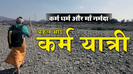 Narmada Parikrama Documentary | Karma Yatri - Bakul Kumar Jagani | Full Movies on Bakul Bhai Jagani | Devotional Movies