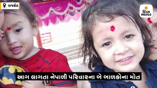 સમર્થ એપાર્ટમેન્ટમાં આગ, ઈલેક્ટ્રિક રૂમમાં રહેતા નેપાળી પરિવારના બે બાળકના મોત, પિતા બાળકોને રૂમમાં લોક કરીને ગયા હતા