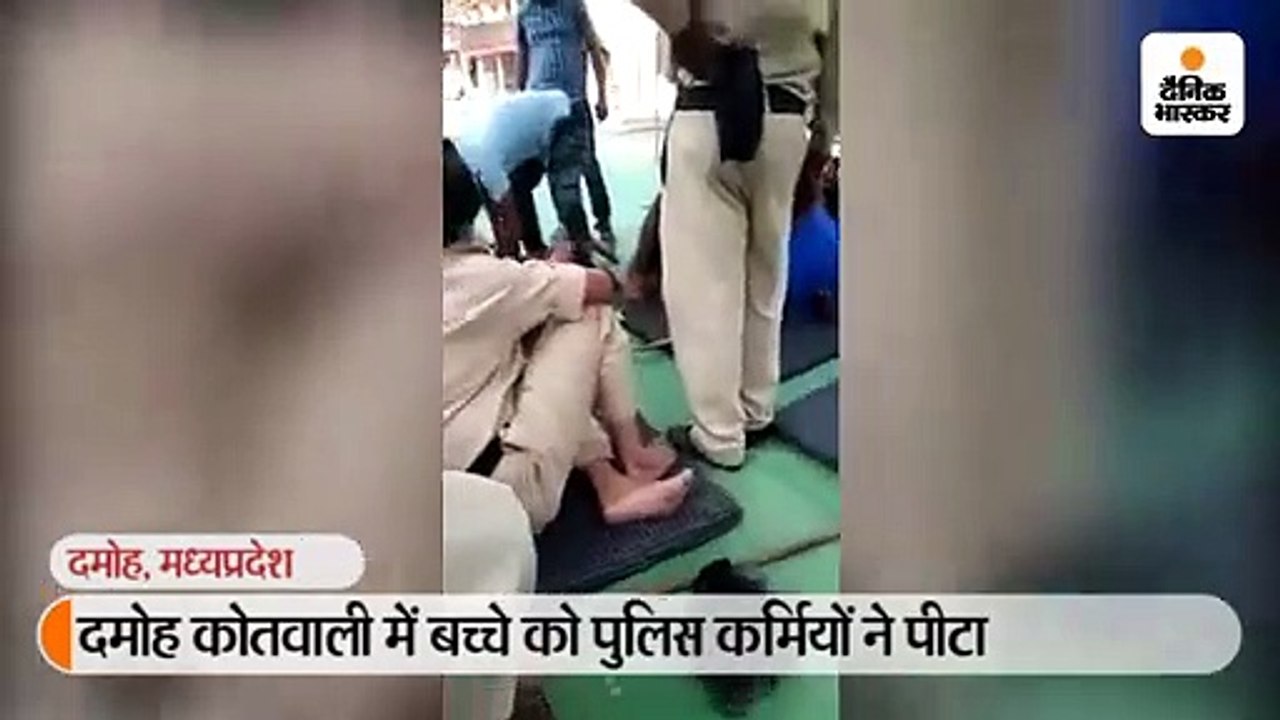 दमोह कोतवाली में बच्चे को पुलिस कर्मियों ने पीटा